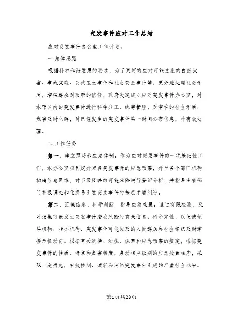 突发事件应对工作总结（二篇）