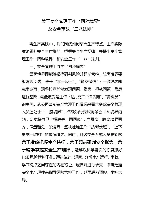 关于安全管理工作“四种境界”及安全事故“二八法则”
