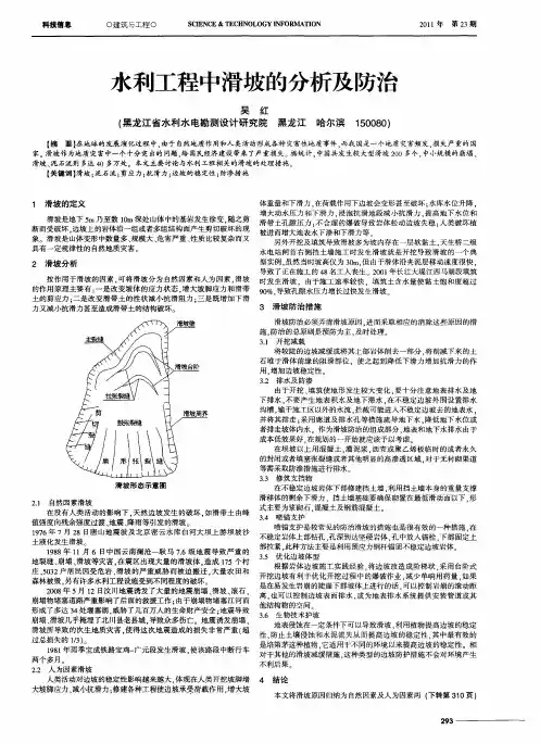 水利工程中滑坡的分析及防治