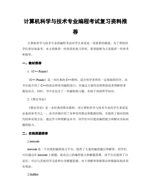 计算机科学与技术专业编程考试复习资料推荐