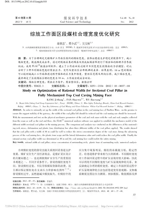 综放工作面区段煤柱合理宽度优化研究_康继忠