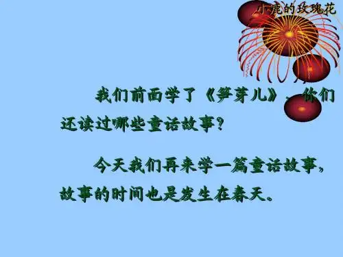 4 小鹿的玫瑰花
