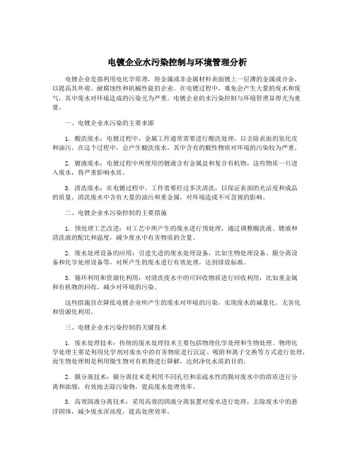 电镀企业水污染控制与环境管理分析