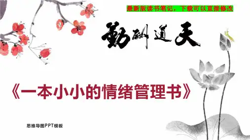 《一本小小的情绪管理书》读书笔记思维导图
