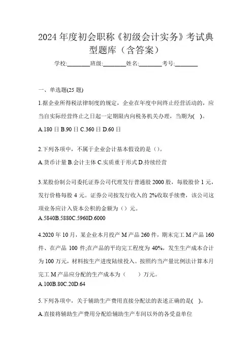 2024年度初会职称《初级会计实务》考试典型题库(含答案)