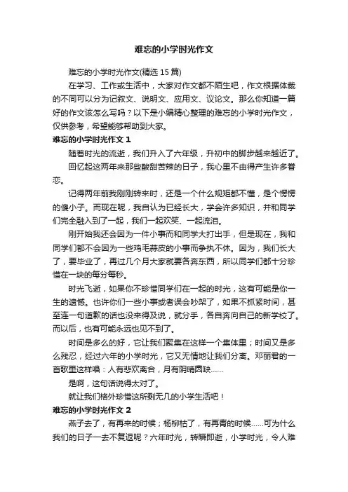 难忘的小学时光作文（精选15篇）