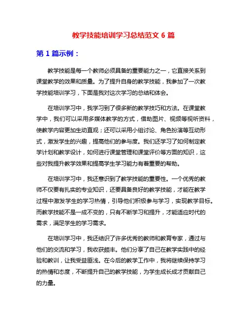 教学技能培训学习总结范文6篇