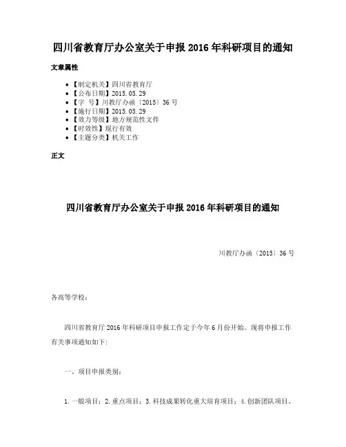四川省教育厅办公室关于申报2016年科研项目的通知