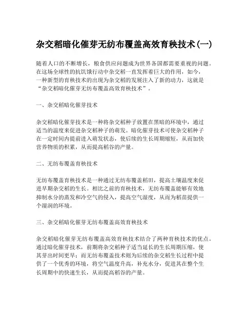 杂交稻暗化催芽无纺布覆盖高效育秧技术(一)