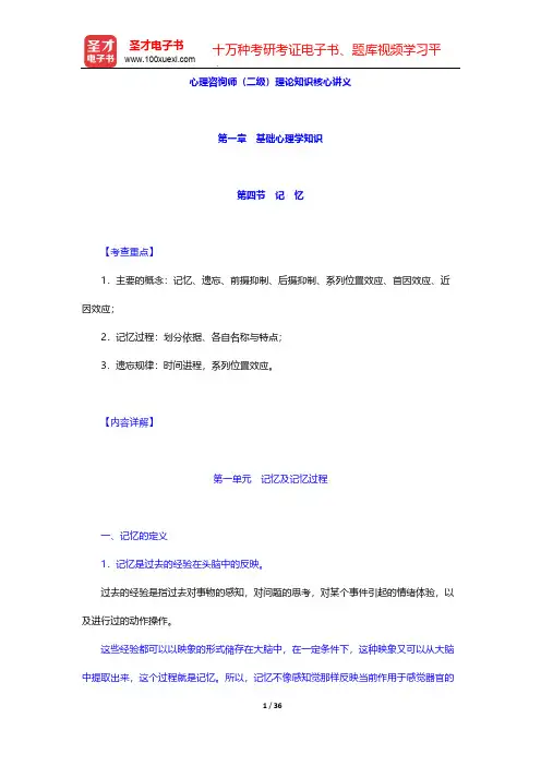 心理咨询师(二级)理论知识核心讲义-第一章 基础心理学知识(中)【圣才出品】
