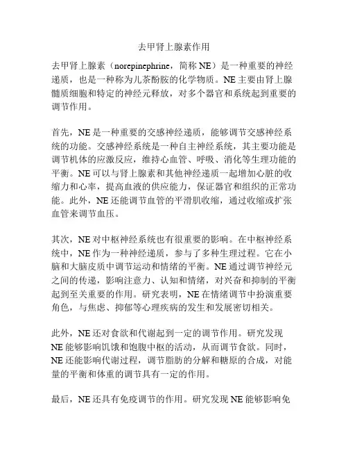 去甲肾上腺素作用