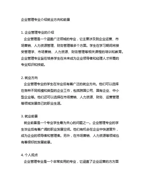 企业管理专业介绍就业方向和前景