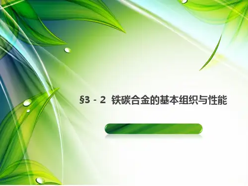 §3-2  铁碳合金的基本组织与性能