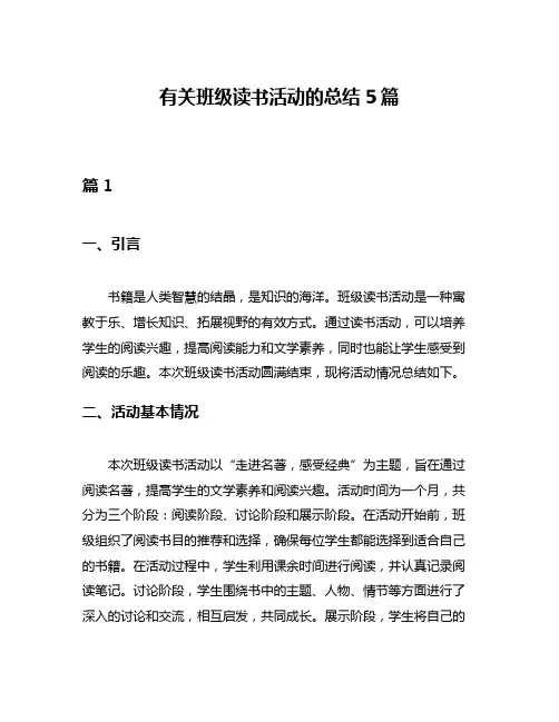 有关班级读书活动的总结5篇