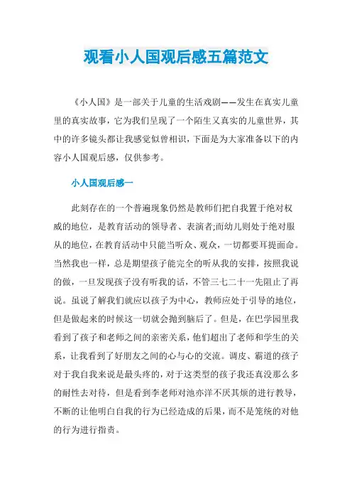 观看小人国观后感五篇范文