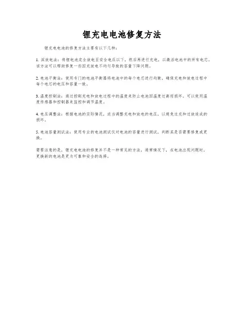 锂充电电池修复方法