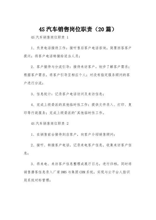 4S汽车销售岗位职责(20篇)
