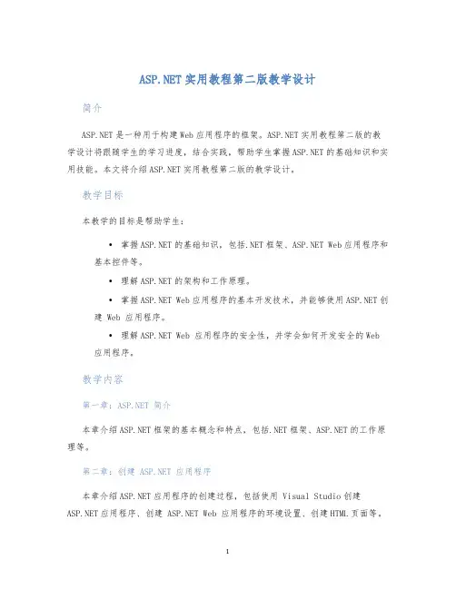 ASP.NET实用教程第二版教学设计