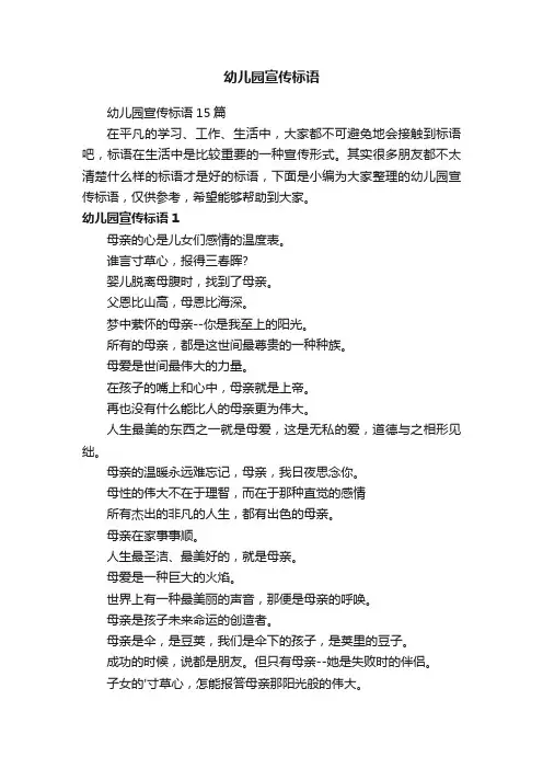 幼儿园宣传标语