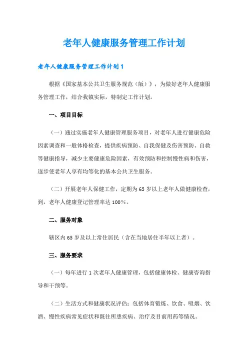老年人健康服务管理工作计划