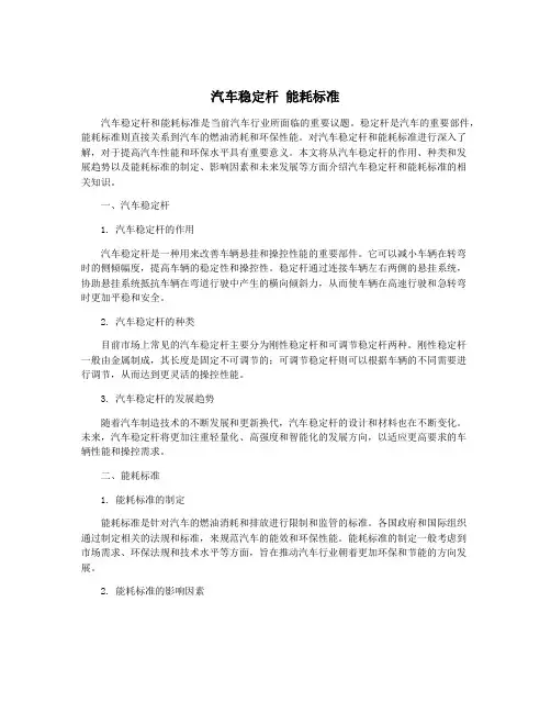 汽车稳定杆 能耗标准