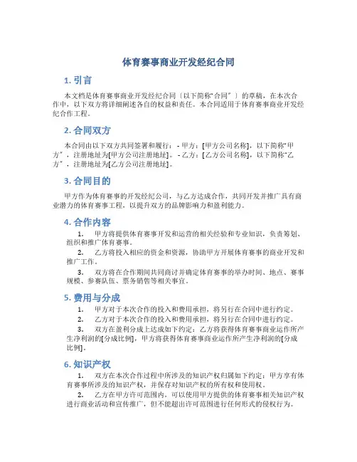 体育赛事商业开发经纪合同