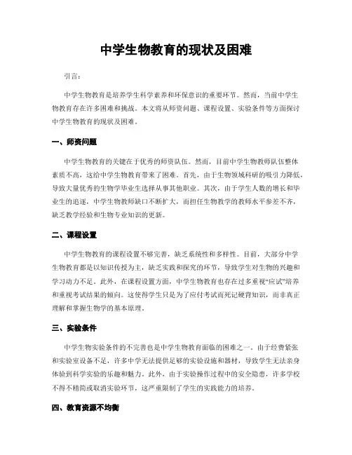 中学生物教育的现状及困难
