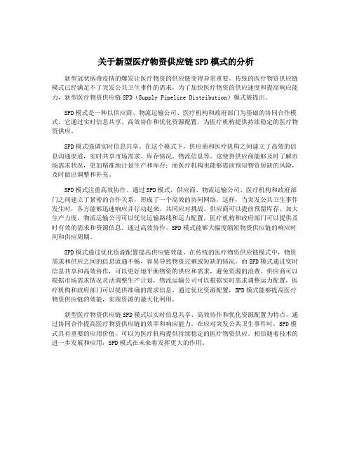 关于新型医疗物资供应链SPD模式的分析