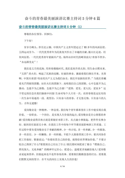 奋斗的青春最美丽演讲比赛主持词5分钟6篇