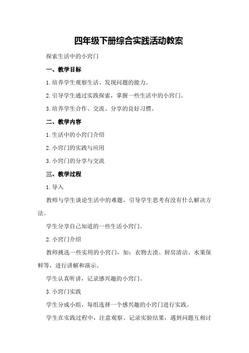 四年级下册综合实践活动教案探索生活中的小窍门