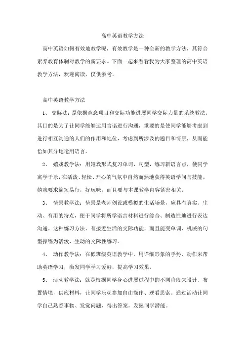 高中英语教学方法