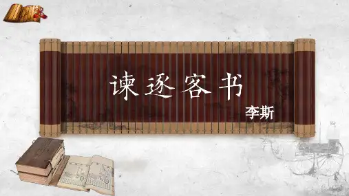 《谏逐客书》ppt课件