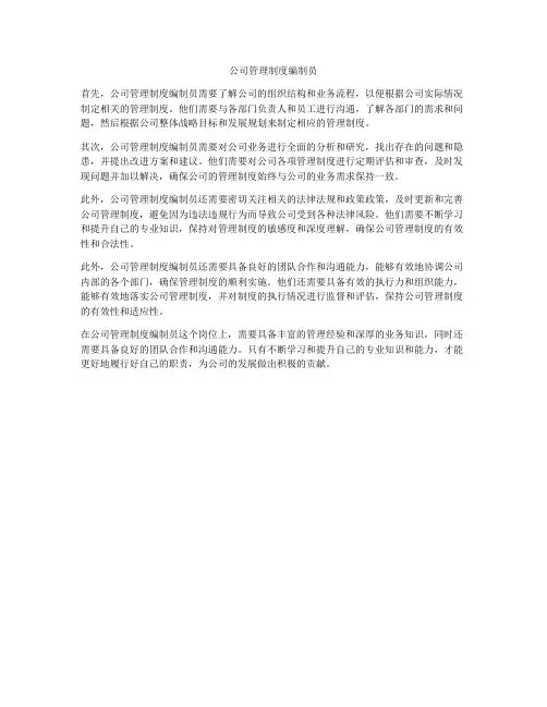 公司管理制度编制员
