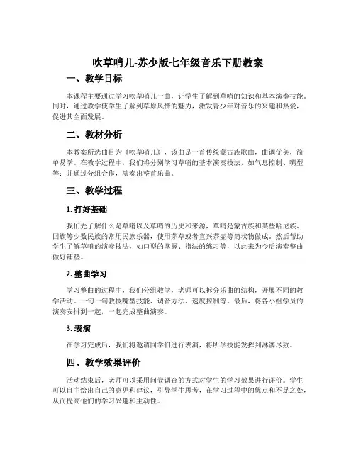 吹草哨儿-苏少版七年级音乐下册教案