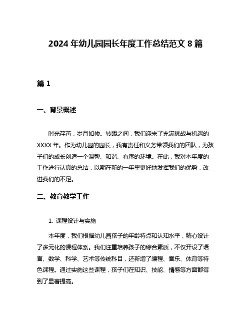 2024年幼儿园园长年度工作总结范文8篇
