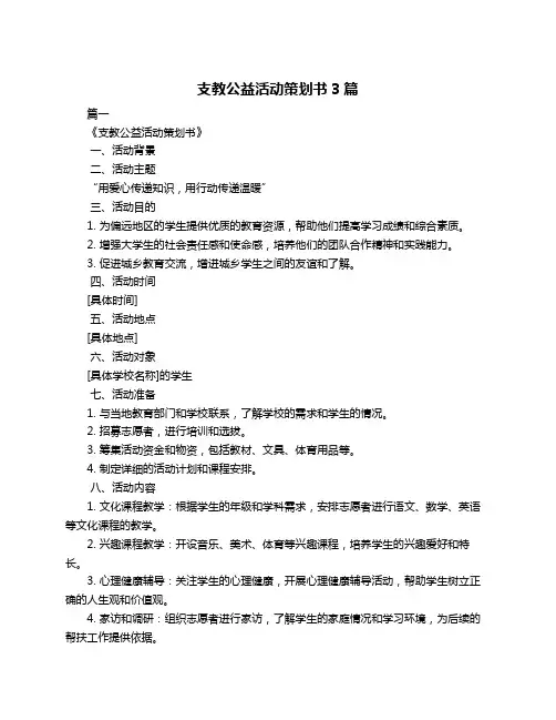 支教公益活动策划书3篇