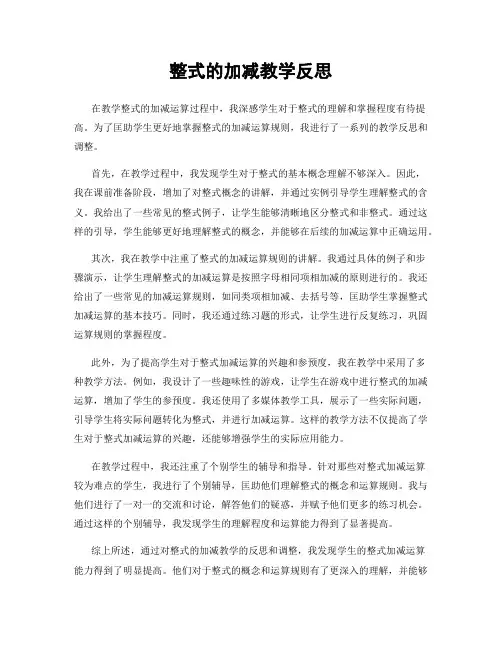 整式的加减教学反思 (2)