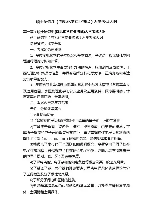 硕士研究生（有机化学专业初试）入学考试大纲