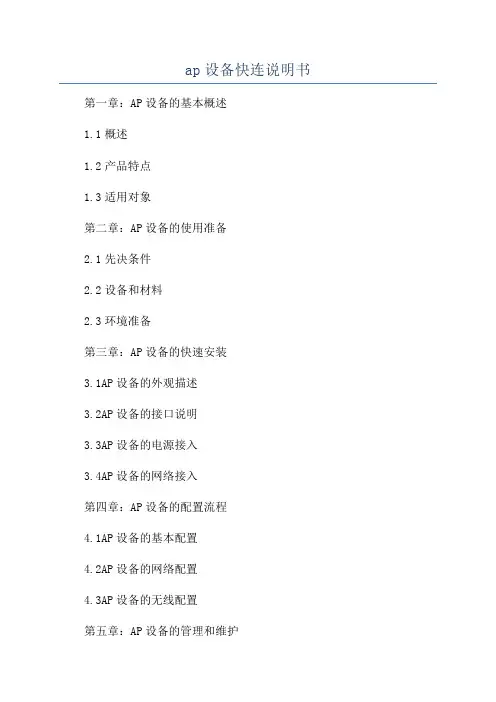 ap设备快连说明书