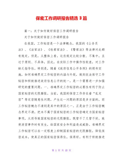 保密工作调研报告精选3篇