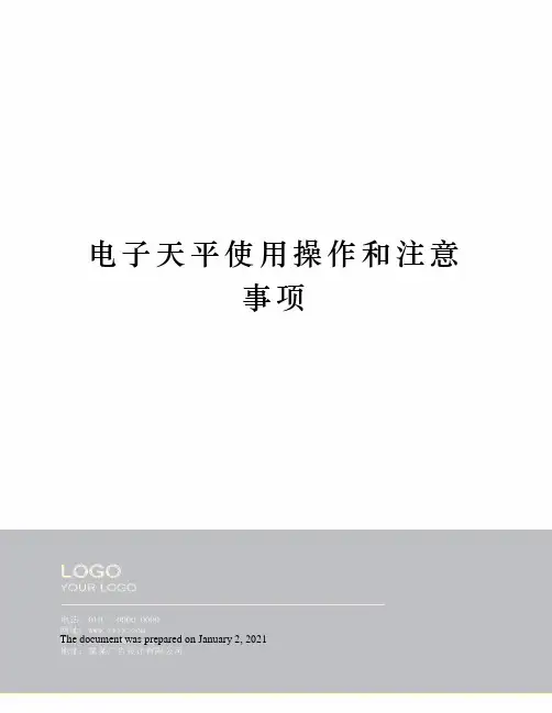 电子天平使用操作和注意事项