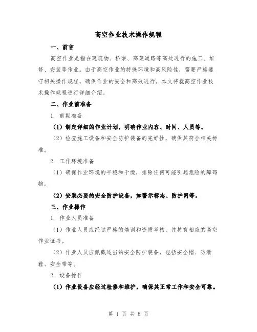 高空作业技术操作规程（3篇）