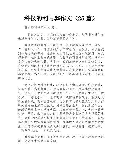 科技的利与弊作文(25篇)
