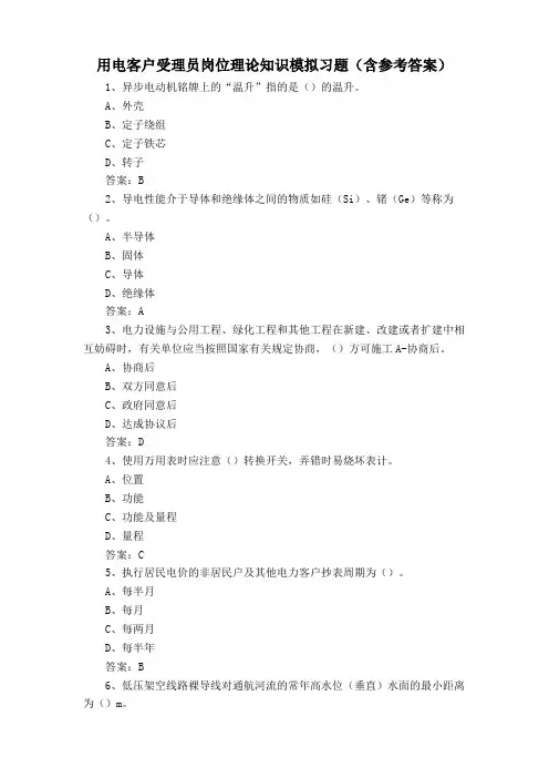 用电客户受理员岗位理论知识模拟习题(含参考答案)