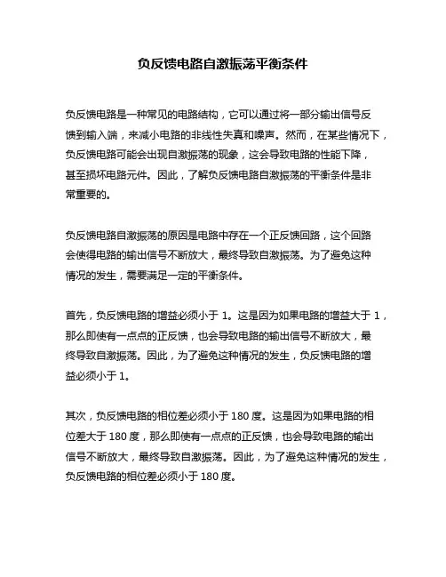 负反馈电路自激振荡平衡条件