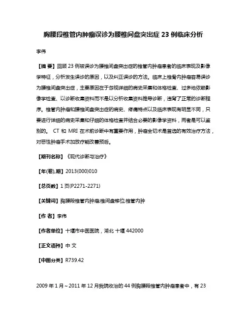胸腰段椎管内肿瘤误诊为腰椎间盘突出症23例临床分析