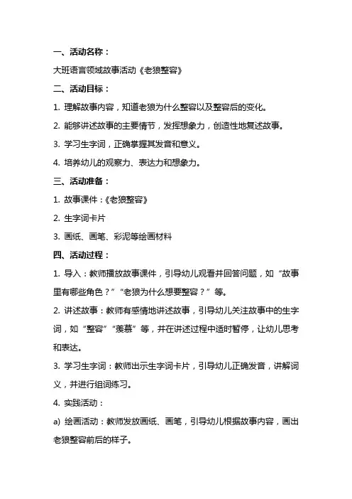 大班语言领域故事活动《老狼整容》教案