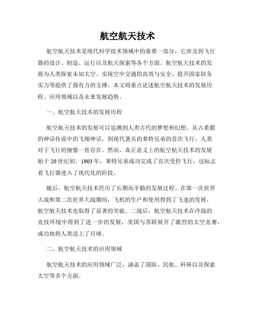 航空航天技术