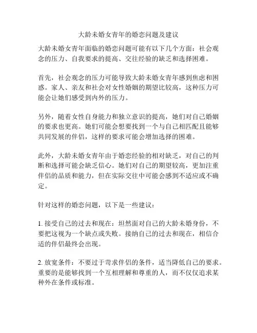 大龄未婚女青年的婚恋问题及建议
