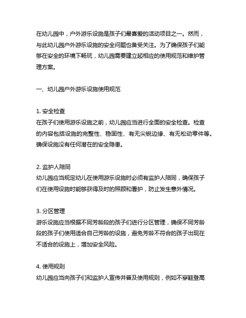 幼儿园户外安全游乐设施使用规范及维护管理方案